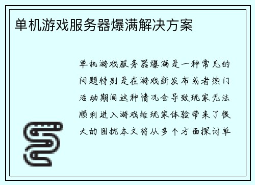单机游戏服务器爆满解决方案