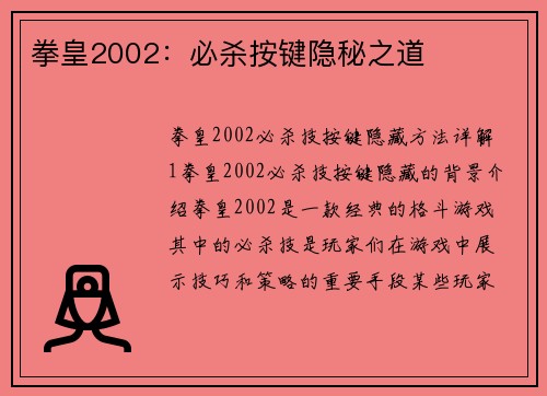 拳皇2002：必杀按键隐秘之道