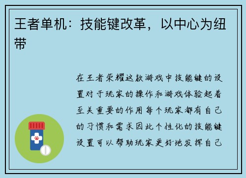 王者单机：技能键改革，以中心为纽带