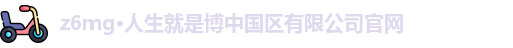 z6mg·人生就是博中国